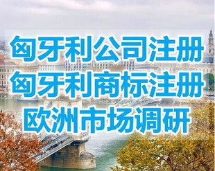 匈牙利公司注册所需材料