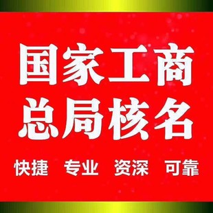 总局核名对不同企业要求