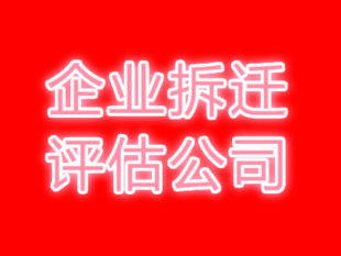 池州学校拆迁评估 办公楼拆迁评估 商场拆迁评估 酒店拆迁评估