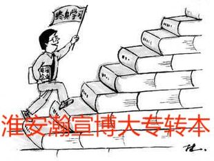 淮安五年制专转本周末班,帮助同学提高备考效率!