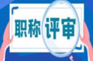 2024年初中高工程师职称申报已经到最佳阶段