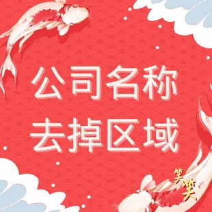 无区域无行业国家局核名