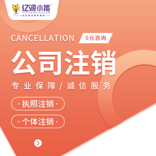 重庆大渡口营业执照注销代办 解除经营异常 地址异常 税务注销代办