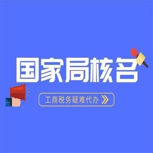 无区域无行业公司国家局核名 疑难字核名