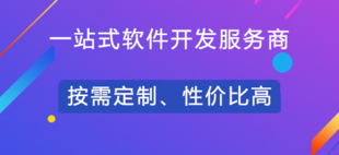 南昌做商城APP小程序制作的软件平台开发公司