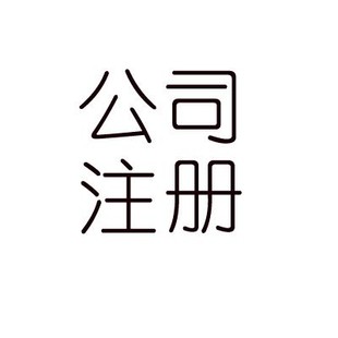 工商注册记账报税伍合财税