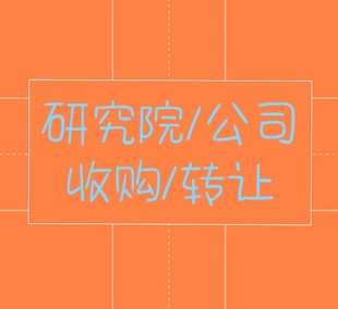 研究院还能否注册？需要哪些条件