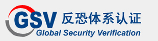 GSV验厂是什么中美海关联合验证C-TPAT反恐验厂辅导咨询