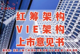 如何搭建红筹架构?红筹企业框架设置