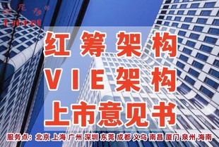 如何搭建红筹架构？红筹企业框架设置