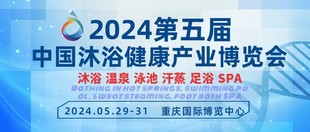 2024中国重庆沐浴SPA水疗博览会