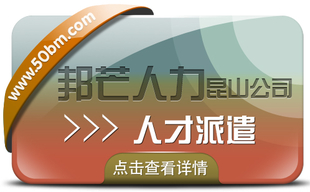 昆山邦芒专注人才派遣助力企业解决招工用工难题