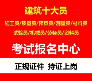 重庆土建质量员报名程序有哪些？质量员哪里考