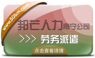 南宁劳务派遣有邦芒人力 为企业提供新形势下用工方案