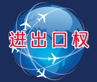 东莞进出口权申请