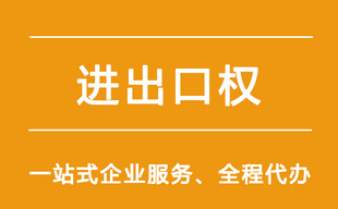 ​企业进出口权办理申请流程