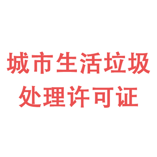 垫江代办城市垃圾许可证办理条件