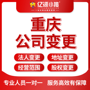 重庆秀山公司同区或跨区变更公司地址办理变更资料代交