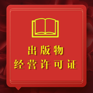 办理出版物经营许可证 办理需要什么资料