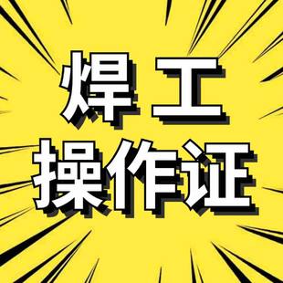 重庆哪里能考焊工证?焊工证报名要什么条件