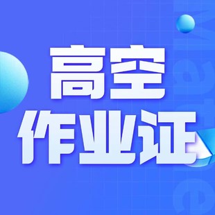 重庆江北区高空作业证哪里考？高空证怎么报名