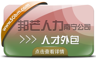 南宁人才外包尽在邦芒 解决企业用工问题