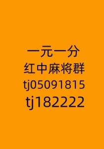 24小时1元1分红中麻将群跑得快群2024已更