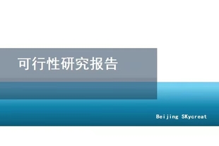 北京编制可行性研究报告-旅游休闲度假项目