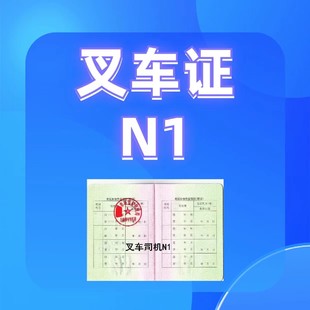 重庆丰都县哪里考叉车证?石柱县考叉车司机证