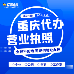 重庆大学城工商注册小规模公司代办