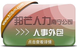 南宁人事外包找邦芒 解决用工成本高难题