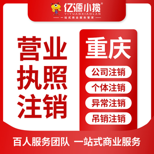 重庆代办个体户注销 个体工商户被注销后责任的承担