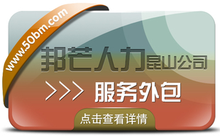 昆山服务外包有邦芒 一站式企业服务平台