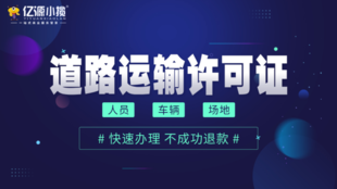 重庆道路运输许可证怎么办理流程 道路运输许可证代办