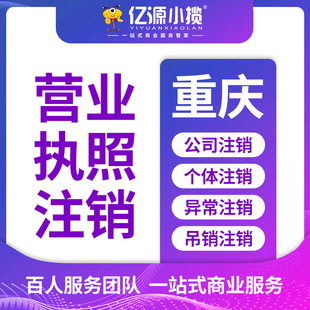 重庆代办工商吊销转注销 营业执照被吊销怎么处理