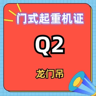 重庆涪陵区哪里考龙门吊操作证？丰都Q2门式起重机证