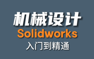机械三维设计培训 没有基础也可以学会 不会免费再学