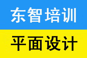 仪征平面广告设计软件培训学校 平面基本软件学习