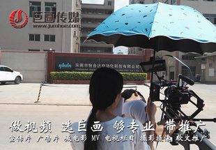东莞视频拍摄寮步宣传推广巨画传媒专业团队