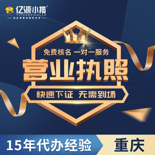 重庆代办宠物用品销售公司注册营业执照