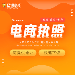 重庆渝北无地址注册跨境电商营业执照代办 公司注册代办