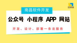 南昌软件开发企业,做网站公众号小程序APP公司