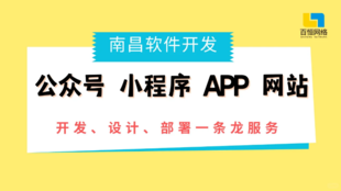 江西南昌做APP软件制作开发的企业公司找哪家