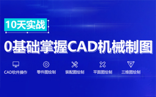 模具设计CAD培训 工作中不懂可以免费问老师 