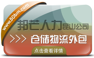 昆山仓储物流外包有邦芒 助您轻松解决仓储难题