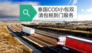 泰国小包专线 COD跨境电商小包