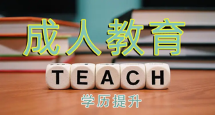 今年学历提升有什么政策 哪些学校考试比较简单通过