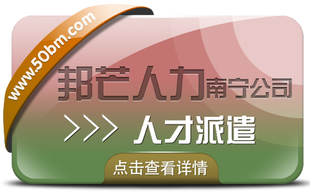 南宁人才派遣公司有邦芒 帮助企业解决一些难以处理的问题