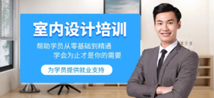 室内设计师基础软件培训 效果图渲染培训 零基础学习