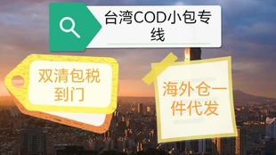 台湾COD电商小包双清到门，海外仓一件代发服务